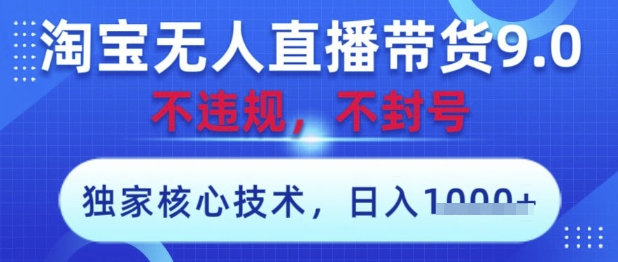 淘宝无人直播带货9.0 ，独家核心技术，不违规，不封号，操作简单，当天开播，当天见收益，日入数张【揭秘】K叔网赚资源-网赚项目-副业赚钱-互联网创业-资源整合K叔网赚资源