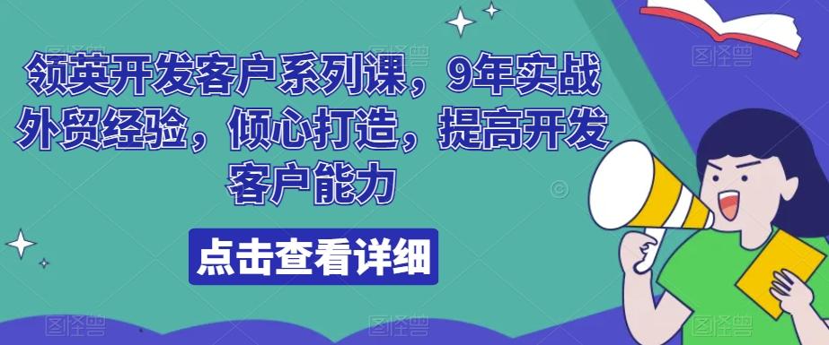 领英开发客户系列课，9年实战外贸经验，倾心打造，提高开发客户能力K叔网赚资源-网赚项目-副业赚钱-互联网创业-资源整合K叔网赚资源