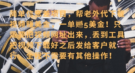 零门槛挣美金，海外视频代下服务，单笔收益40+，小白也能轻松上手K叔网赚资源-网赚项目-副业赚钱-互联网创业-资源整合K叔网赚资源