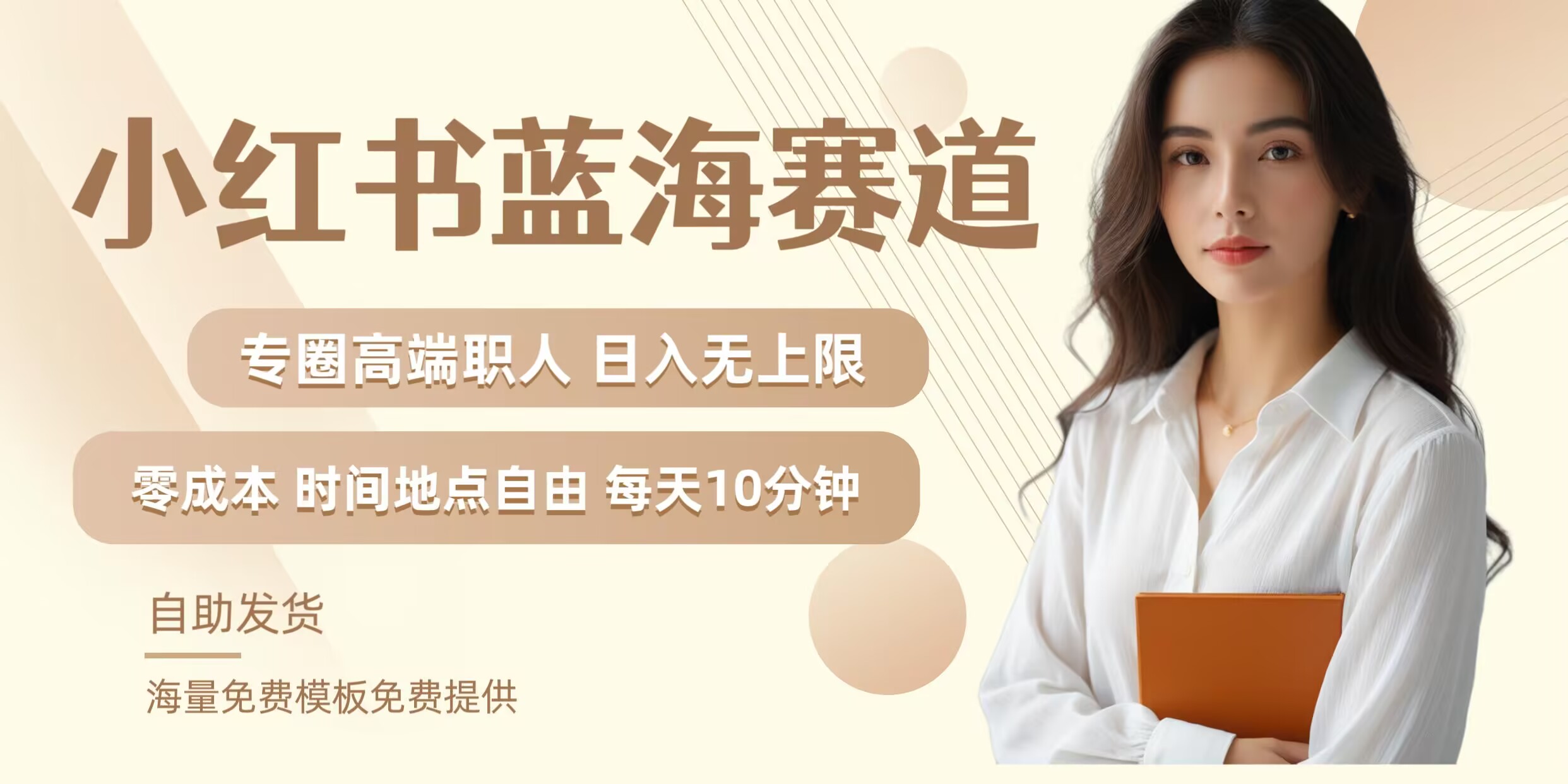 小红书蓝海赛道，圈中高端职场人，月入无上限，可矩阵，内含私域实操教程!K叔网赚资源-网赚项目-副业赚钱-互联网创业-资源整合K叔网赚资源