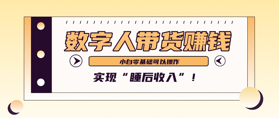 数字人带货2个月赚了6万多，做短视频带货，新手一样可以实现“睡后收入”！K叔网赚资源-网赚项目-副业赚钱-互联网创业-资源整合K叔网赚资源