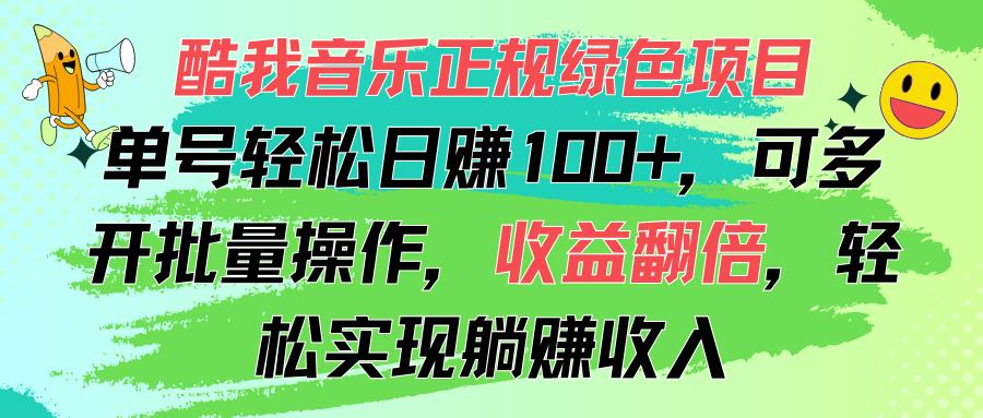酷我音乐正规绿色项目，单号轻松日赚100+，可多开批量操作，收益翻倍，…K叔网赚资源-网赚项目-副业赚钱-互联网创业-资源整合K叔网赚资源