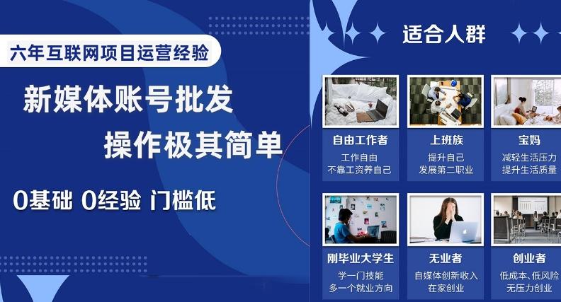 新媒体账号批发，操作极其简单，0基础0经验门槛低【揭秘】K叔网赚资源-网赚项目-副业赚钱-互联网创业-资源整合K叔网赚资源