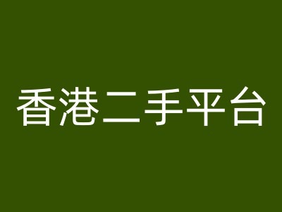 香港二手平台vintans电商，跨境电商教程K叔网赚资源-网赚项目-副业赚钱-互联网创业-资源整合K叔网赚资源