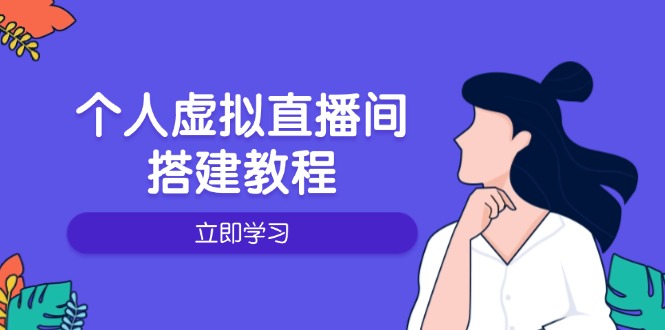 个人虚拟直播间的搭建教程：包括硬件、软件、布置、操作、升级等K叔网赚资源-网赚项目-副业赚钱-互联网创业-资源整合K叔网赚资源