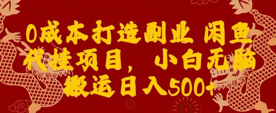 0成本打造副业闲鱼代挂项目，小白无脑搬运日入500+K叔网赚资源-网赚项目-副业赚钱-互联网创业-资源整合K叔网赚资源