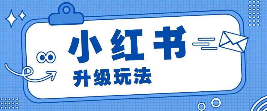 小红书商单升级玩法，知识账号，1000粉丝3-7天达成，单价150-200元K叔网赚资源-网赚项目-副业赚钱-互联网创业-资源整合K叔网赚资源