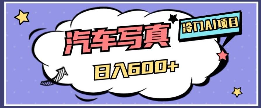 冷门AI项目，AI绘车汽车写真，轻轻松松日入500+【揭秘】K叔网赚资源-网赚项目-副业赚钱-互联网创业-资源整合K叔网赚资源