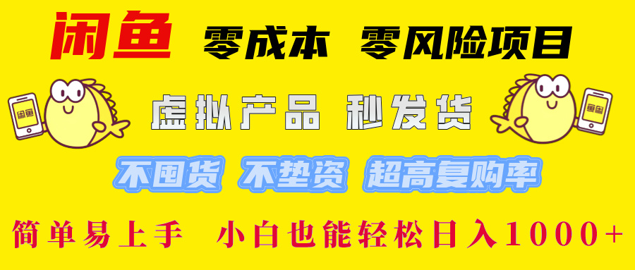 闲鱼 零成本 零风险项目 虚拟产品秒发货 不囤货 不垫资 超高复购率  简…K叔网赚资源-网赚项目-副业赚钱-互联网创业-资源整合K叔网赚资源