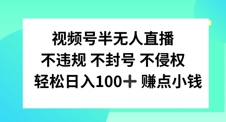 视频号半无人直播，不违规不封号，轻松日入100+【揭秘】K叔网赚资源-网赚项目-副业赚钱-互联网创业-资源整合K叔网赚资源