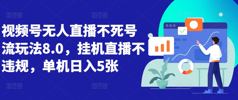 视频号无人直播不死号流玩法8.0，挂机直播不违规，单机日入5张【揭秘】K叔网赚资源-网赚项目-副业赚钱-互联网创业-资源整合K叔网赚资源