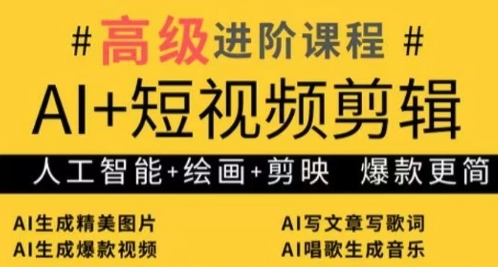 AI+短视频剪辑，人工智能+绘画+剪映，爆款秘籍进阶教学K叔网赚资源-网赚项目-副业赚钱-互联网创业-资源整合K叔网赚资源