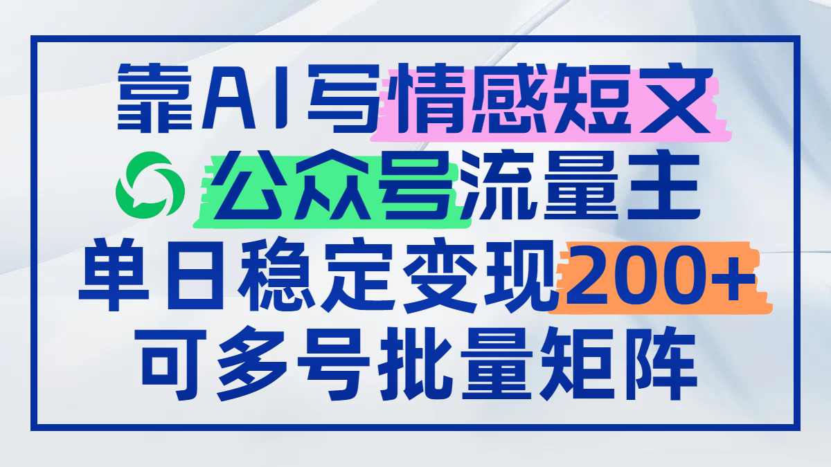 靠AI写情感短文，公众号流量主日赚200+，可多号批量矩阵K叔网赚资源-网赚项目-副业赚钱-互联网创业-资源整合K叔网赚资源