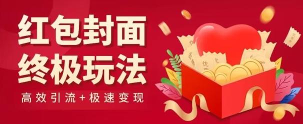 红包封面终级玩法！视频必爆+极速变现！年前最后一波！K叔网赚资源-网赚项目-副业赚钱-互联网创业-资源整合K叔网赚资源