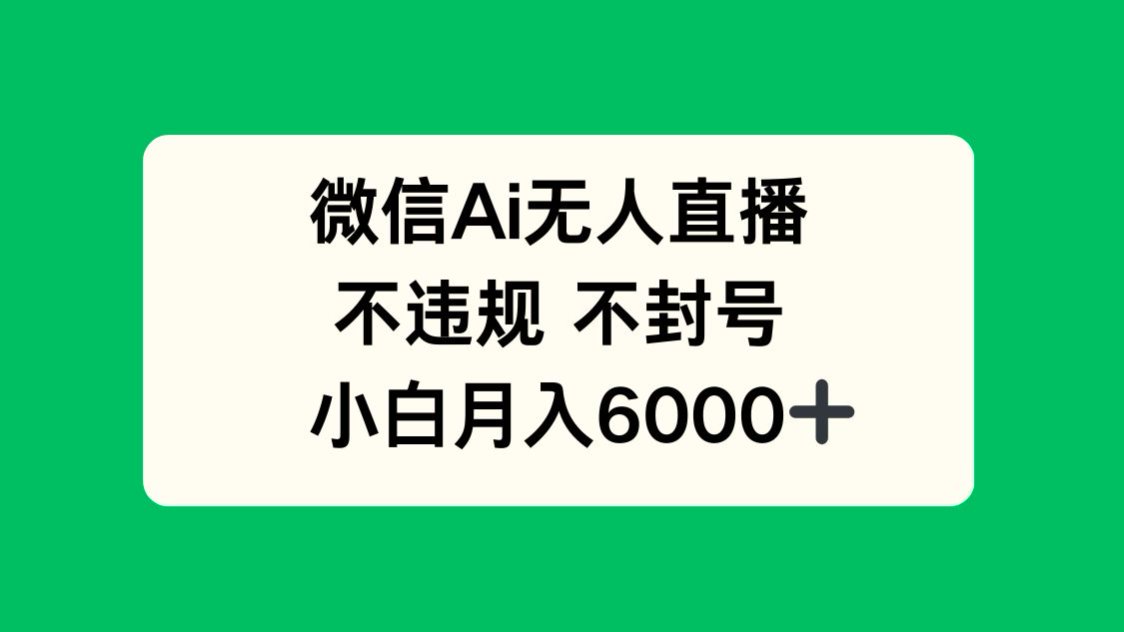 微信AI无人直播，不违规 不封号 ，小白月入6000+K叔网赚资源-网赚项目-副业赚钱-互联网创业-资源整合K叔网赚资源