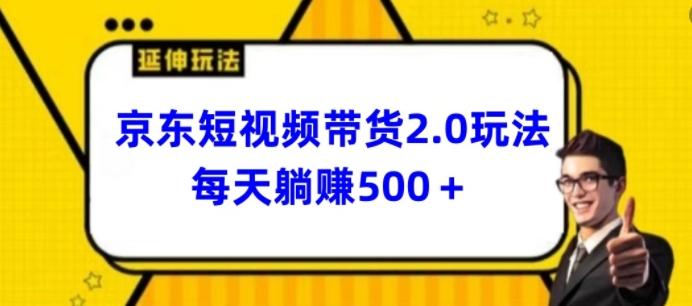 2024最新京东短视频带货2.0玩法，每天3分钟，日入500+【揭秘】K叔网赚资源-网赚项目-副业赚钱-互联网创业-资源整合K叔网赚资源