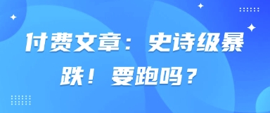 付费文章：史诗级暴跌！要跑吗？K叔网赚资源-网赚项目-副业赚钱-互联网创业-资源整合K叔网赚资源
