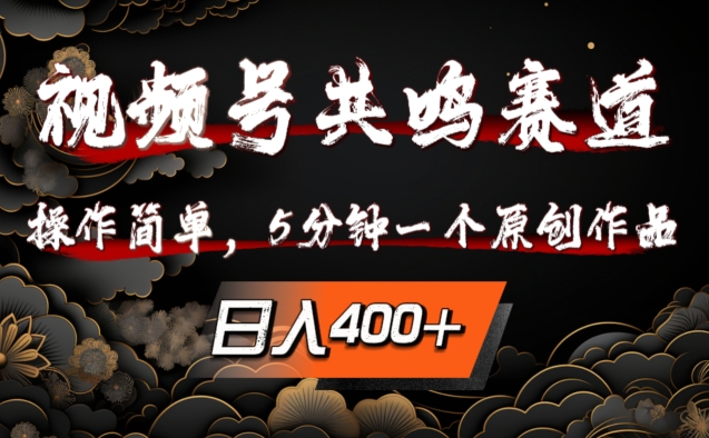 视频号共鸣赛道，操作简单，5分钟1个原创作品，日入几张【揭秘】K叔网赚资源-网赚项目-副业赚钱-互联网创业-资源整合K叔网赚资源