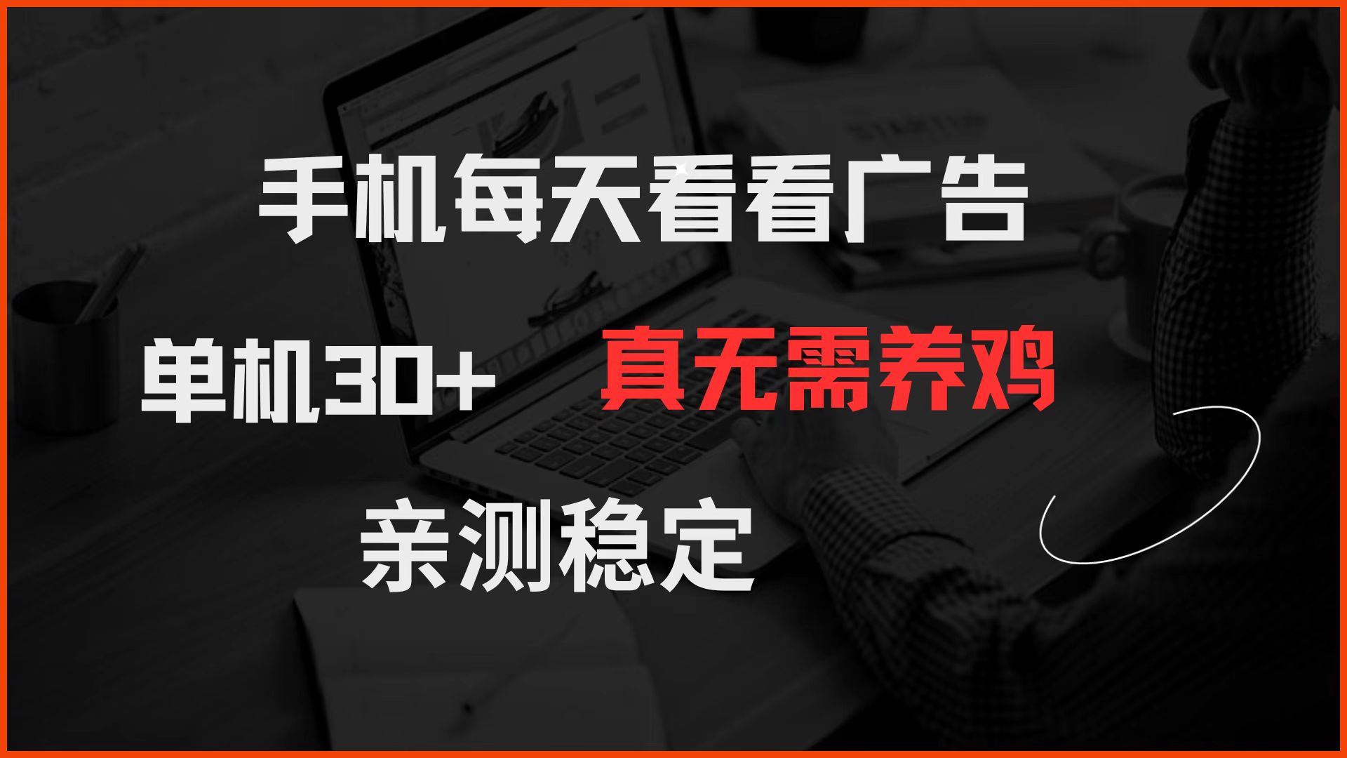 手机每天看看广告 单机30+ 真无需养鸡 亲测稳定K叔网赚资源-网赚项目-副业赚钱-互联网创业-资源整合K叔网赚资源