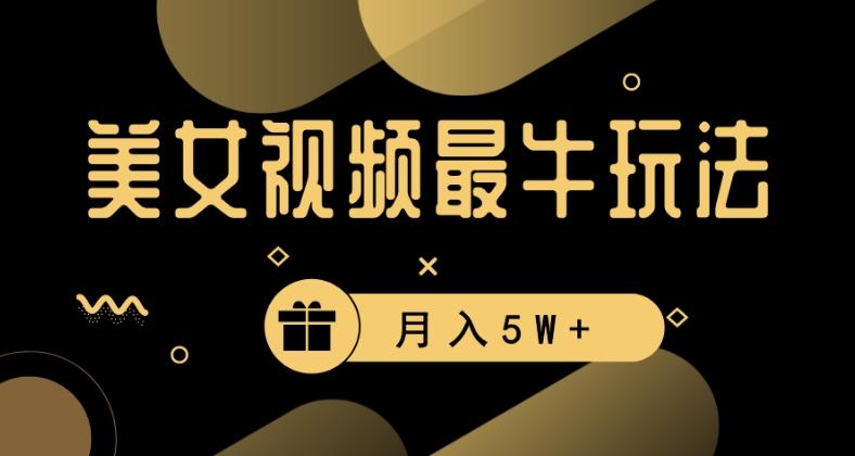 美女短视频最牛玩法，流量高，变现快，轻松月入5W+【揭秘】K叔网赚资源-网赚项目-副业赚钱-互联网创业-资源整合K叔网赚资源