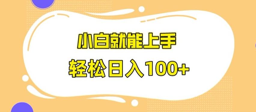 快手极速版无脑玩法，小白就能上手，日入100+【揭秘】K叔网赚资源-网赚项目-副业赚钱-互联网创业-资源整合K叔网赚资源