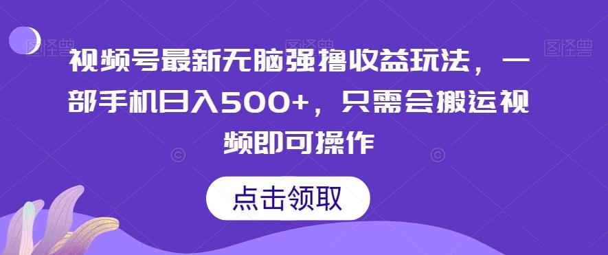 视频号最新无脑强撸收益玩法，一部手机日入500+，只需会搬运视频即可操作K叔网赚资源-网赚项目-副业赚钱-互联网创业-资源整合K叔网赚资源