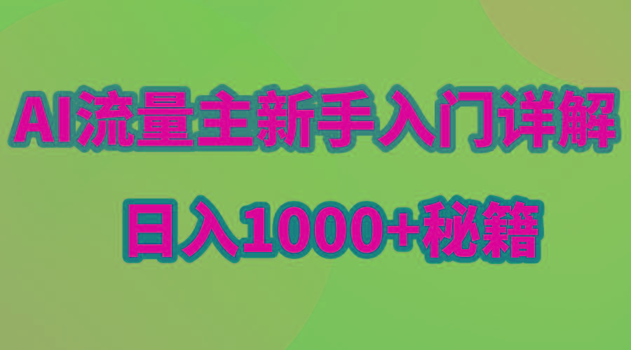 AI流量主新手入门详解公众号爆文玩法，公众号流量主日入1000+秘籍K叔网赚资源-网赚项目-副业赚钱-互联网创业-资源整合K叔网赚资源