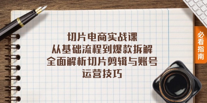 切片电商实战课：从基础流程到爆款拆解，全面解析切片剪辑与账号运营技巧K叔网赚资源-网赚项目-副业赚钱-互联网创业-资源整合K叔网赚资源