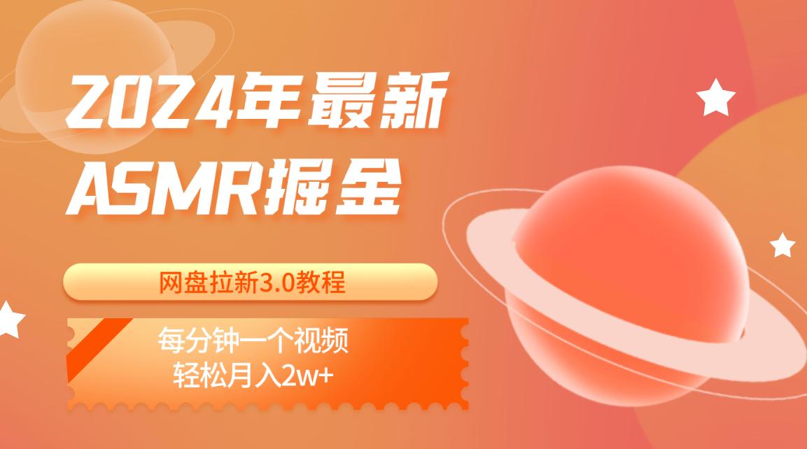 2024年最新ASMR掘金网盘拉新3.0教程：每分钟一个视频，轻松月入2w+K叔网赚资源-网赚项目-副业赚钱-互联网创业-资源整合K叔网赚资源