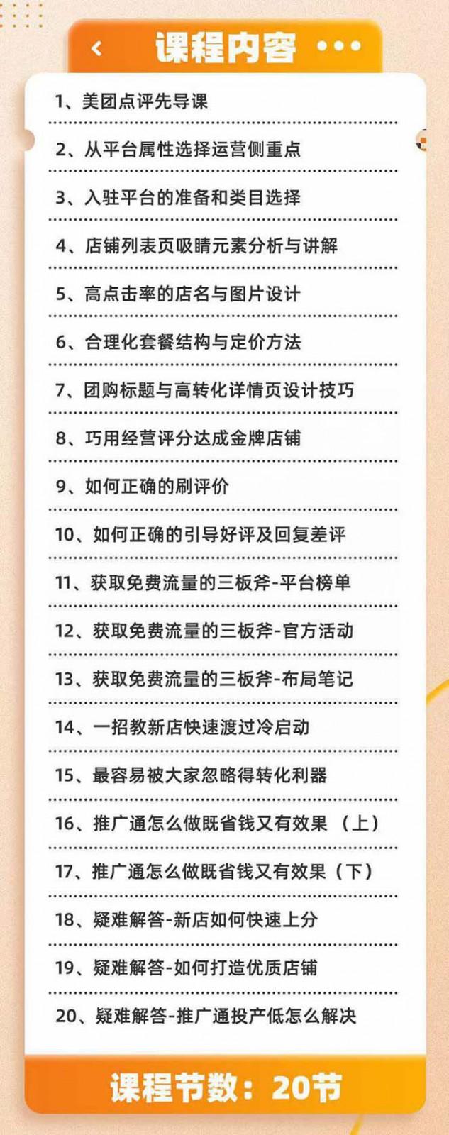 美团+大众点评 从入门到精通：店铺本地生活 流量提升 店铺运营 推广秘术 评价管理K叔网赚资源-网赚项目-副业赚钱-互联网创业-资源整合K叔网赚资源
