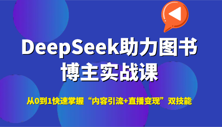 DeepSeek助力图书博主实战课，从0到1快速掌握“内容引流+直播变现”双技能K叔网赚资源-网赚项目-副业赚钱-互联网创业-资源整合K叔网赚资源