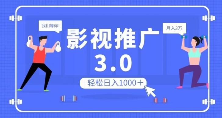 影视推广3.0，轻松无脑搬运，日入1000＋，可批量操作放大收益【揭秘】K叔网赚资源-网赚项目-副业赚钱-互联网创业-资源整合K叔网赚资源