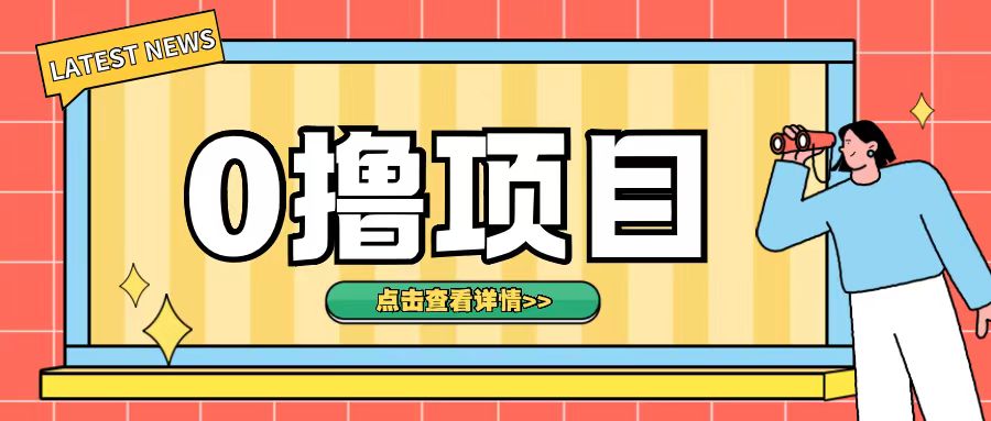 0撸项目，无需成本无脑操作只需转发朋友圈即可单日收入500+【揭秘】K叔网赚资源-网赚项目-副业赚钱-互联网创业-资源整合K叔网赚资源