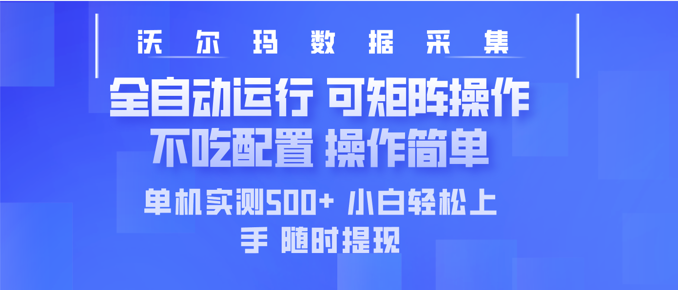 最新沃尔玛平台采集 全自动运行 可矩阵单机实测500+ 操作简单K叔网赚资源-网赚项目-副业赚钱-互联网创业-资源整合K叔网赚资源