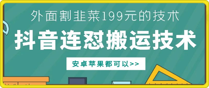 外面别人割199元DY连怼搬运技术，安卓苹果都可以K叔网赚资源-网赚项目-副业赚钱-互联网创业-资源整合K叔网赚资源