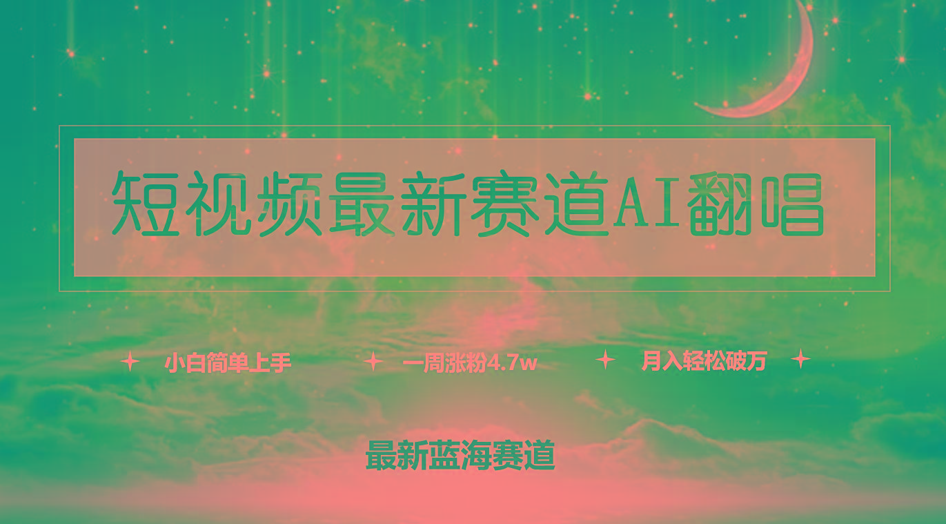 (9865期)短视频最新赛道AI翻唱，一周涨粉4.7w，小白也能上手，月入轻松破万K叔网赚资源-网赚项目-副业赚钱-互联网创业-资源整合K叔网赚资源