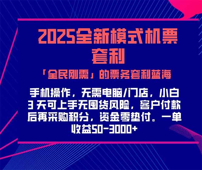 2025机票高铁火车票 「全民刚需」的票务套利蓝海！一单赚 300-1000+，…K叔网赚资源-网赚项目-副业赚钱-互联网创业-资源整合K叔网赚资源