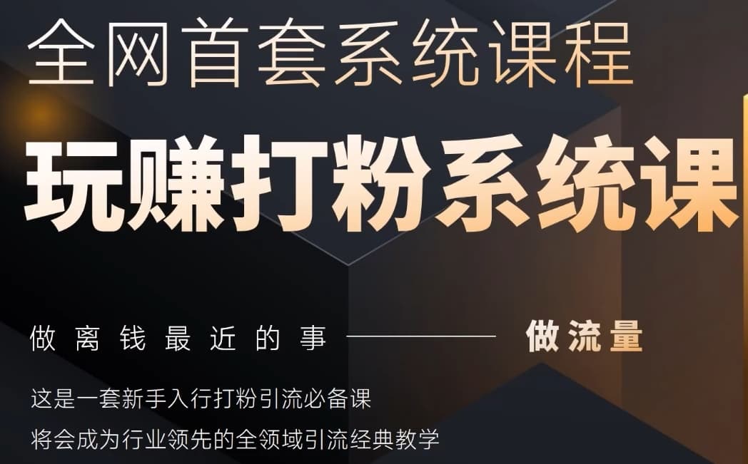 2025行业首套全网全域打粉系统神课，做流量做离钱最近的事，一套新手入行打粉引流必备课K叔网赚资源-网赚项目-副业赚钱-互联网创业-资源整合K叔网赚资源