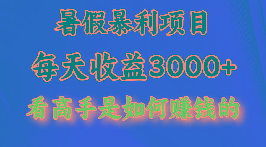 暑假暴利项目，每天收益3000+ 努努力能达到5000+，暑假大流量来了K叔网赚资源-网赚项目-副业赚钱-互联网创业-资源整合K叔网赚资源