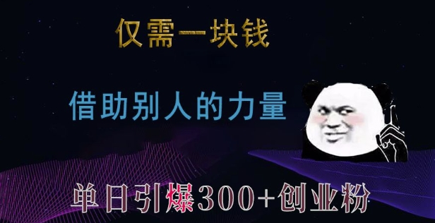 仅需一块钱，借助别人的力量，单日引爆300+创业粉、兼职粉【揭秘】K叔网赚资源-网赚项目-副业赚钱-互联网创业-资源整合K叔网赚资源