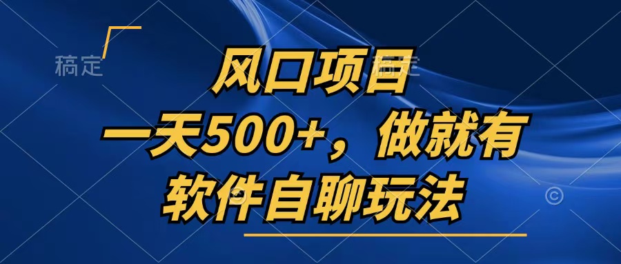 一天500+，只要做就有，软件自聊玩法K叔网赚资源-网赚项目-副业赚钱-互联网创业-资源整合K叔网赚资源