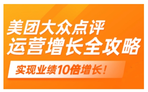美团大众点评运营全攻略，2025年做好实体门店的线上增长K叔网赚资源-网赚项目-副业赚钱-互联网创业-资源整合K叔网赚资源