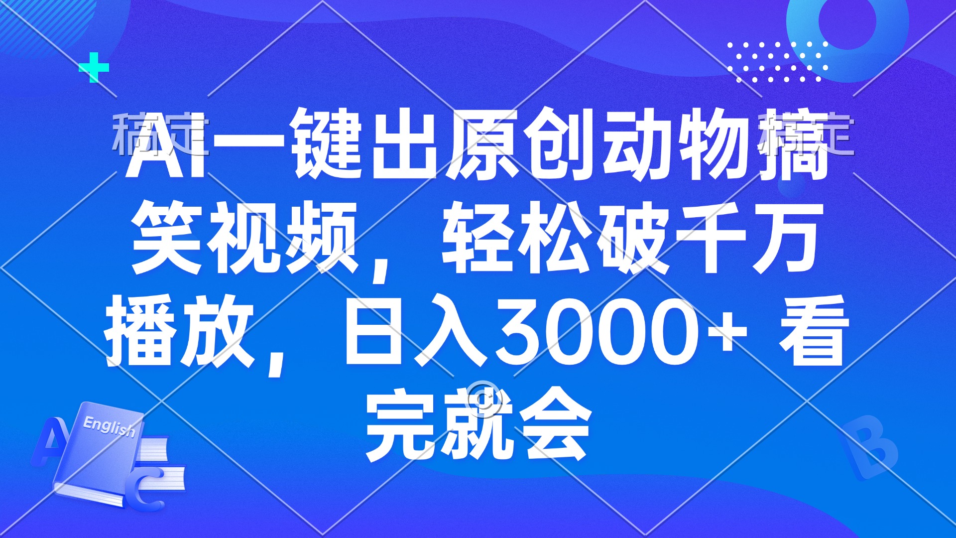 AI一键出原创动物搞笑视频，轻松破千万播放，日入3000+ 看完就会K叔网赚资源-网赚项目-副业赚钱-互联网创业-资源整合K叔网赚资源