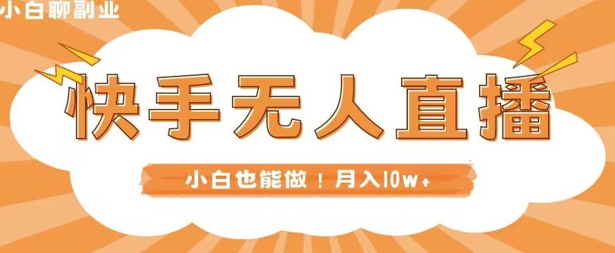 快手无人直播，本地部署+教程，小白也能做，轻松月入10w+K叔网赚资源-网赚项目-副业赚钱-互联网创业-资源整合K叔网赚资源