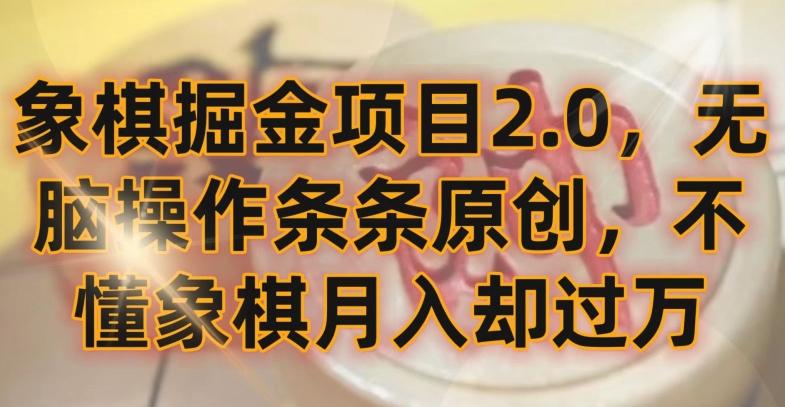 象棋掘金项目2.0，无脑操作条条原创，不懂象棋月入却过万【揭秘】K叔网赚资源-网赚项目-副业赚钱-互联网创业-资源整合K叔网赚资源
