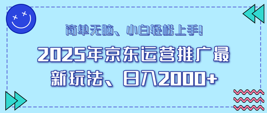 25年京东运营推广最新玩法，日入2000+，小白轻松上手！K叔网赚资源-网赚项目-副业赚钱-互联网创业-资源整合K叔网赚资源