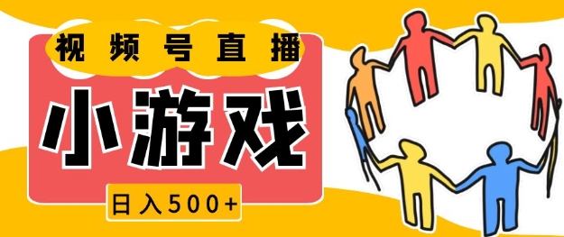 视频号新赛道，一天收入5张，小游戏直播火爆，操作简单，适合小白【揭秘】K叔网赚资源-网赚项目-副业赚钱-互联网创业-资源整合K叔网赚资源