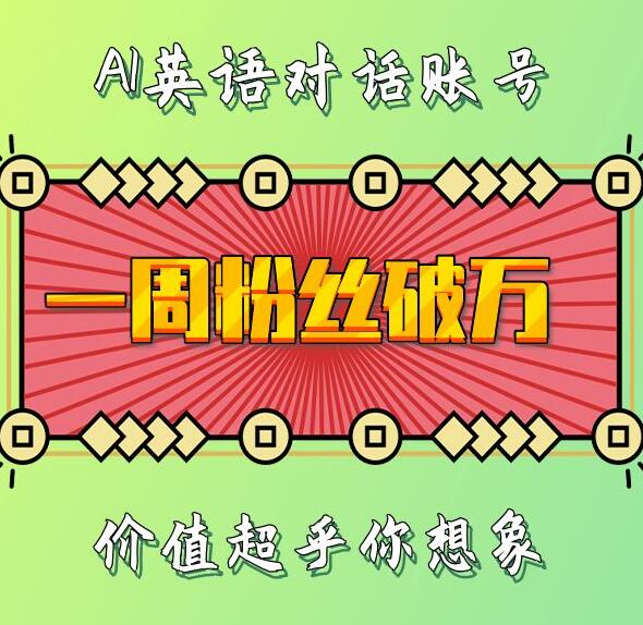 一周粉丝破万：AI英语对话账号，价值超乎你想象【揭秘】K叔网赚资源-网赚项目-副业赚钱-互联网创业-资源整合K叔网赚资源