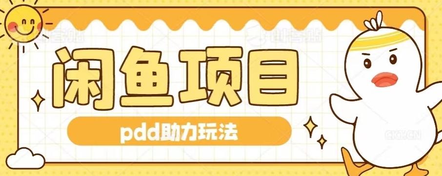 闲鱼pdd助力玩法，可矩阵操作，操作简单日入500+K叔网赚资源-网赚项目-副业赚钱-互联网创业-资源整合K叔网赚资源