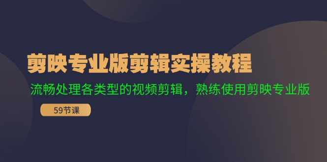 剪映专业版剪辑实操教程：流畅处理各类型的视频剪辑，熟练使用剪映专业版K叔网赚资源-网赚项目-副业赚钱-互联网创业-资源整合K叔网赚资源
